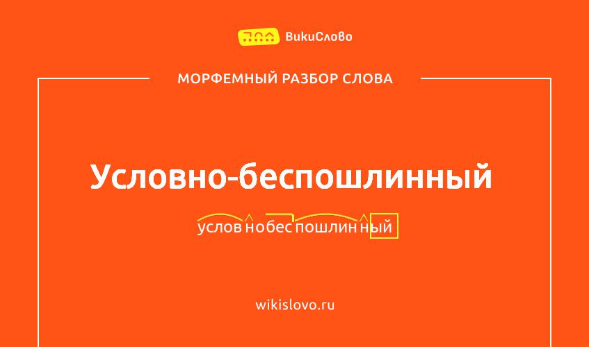 Морфемный разбор слова условно-беспошлинный