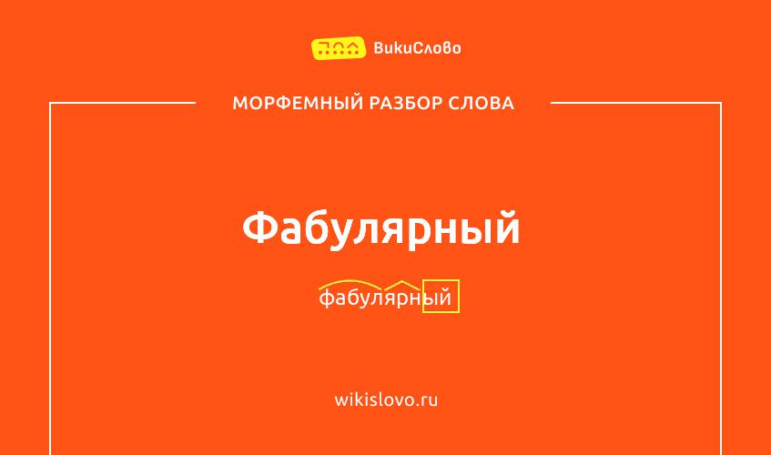 Морфемный разбор слова фабулярный