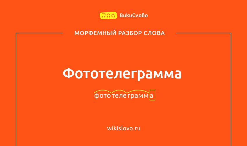 Морфемный разбор слова фототелеграмма