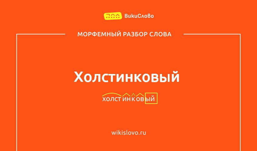 Морфемный разбор слова холстинковый