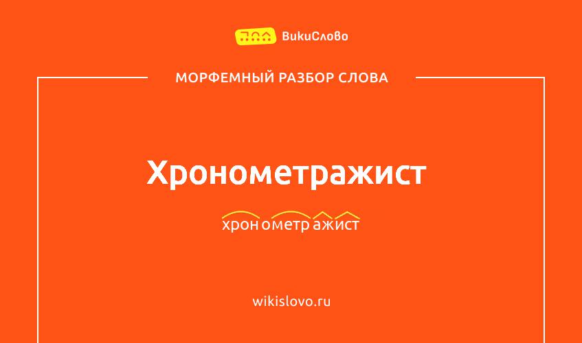 Морфемный разбор слова хронометражист
