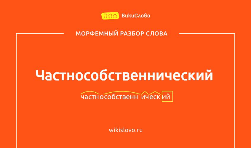 Морфемный разбор слова частнособственнический