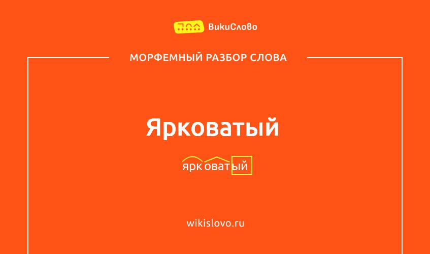 Морфемный разбор слова ярковатый