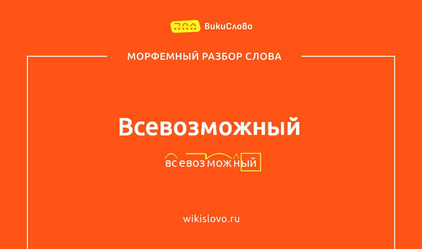 Морфемный разбор слова всевозможный