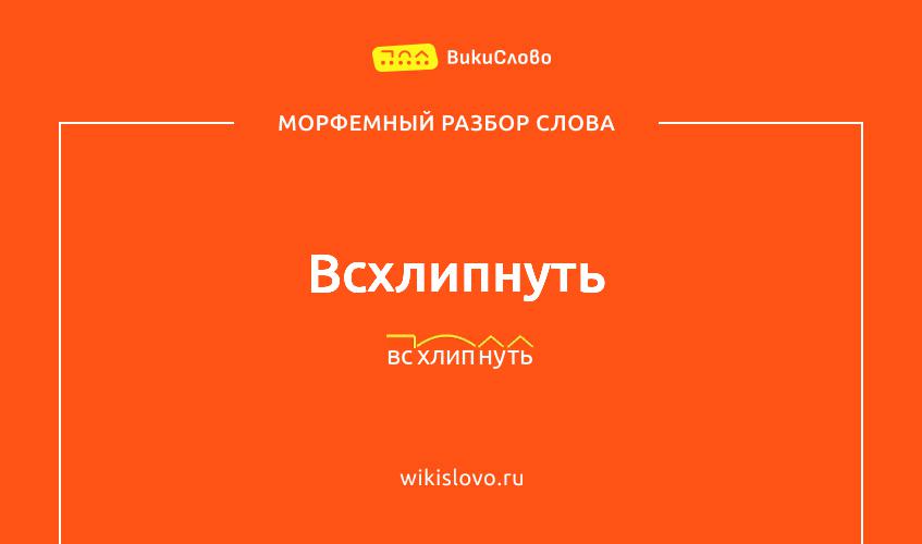 Морфемный разбор слова всхлипнуть