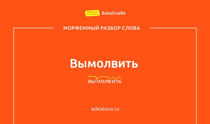 Морфемный разбор слова вымолвить