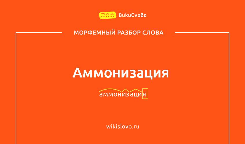 Морфемный разбор слова аммонизация