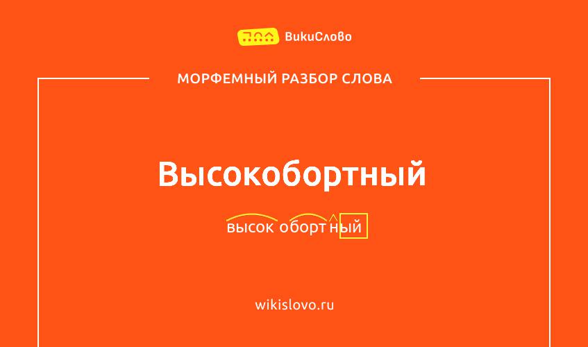 Морфемный разбор слова высокобортный
