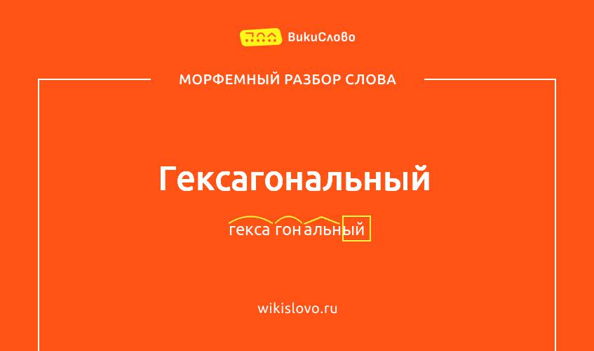 Морфемный разбор слова гексагональный
