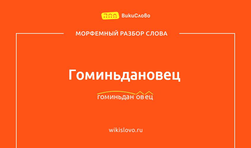 Морфемный разбор слова гоминьдановец