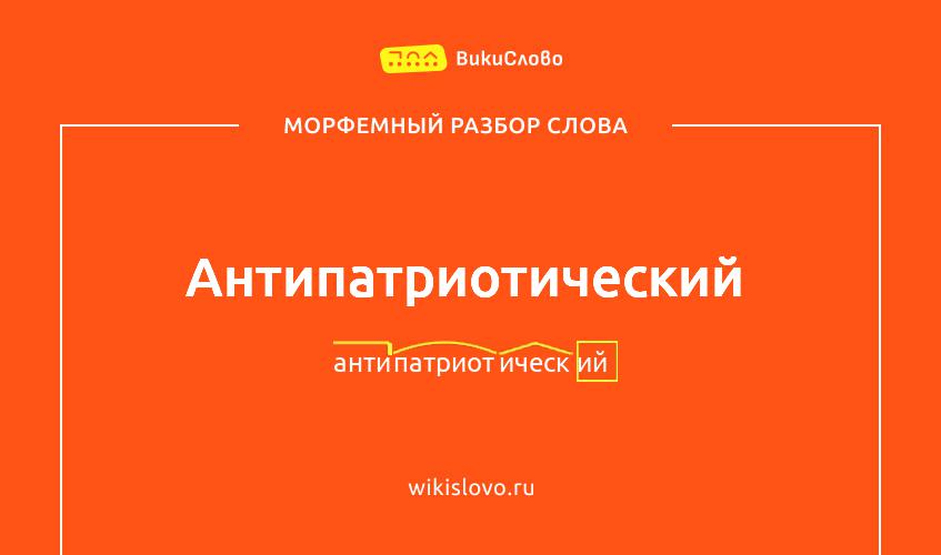 Морфемный разбор слова антипатриотический
