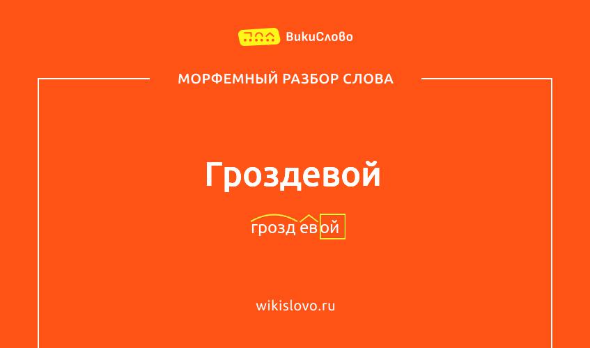 Морфемный разбор слова гроздевой