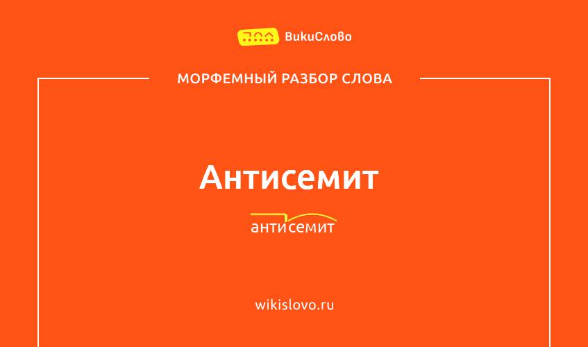 Морфемный разбор слова антисемит
