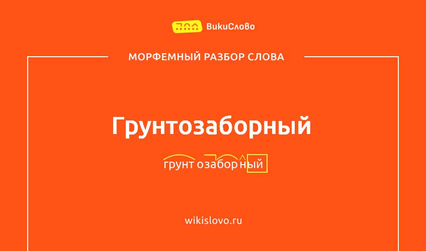 Морфемный разбор слова грунтозаборный