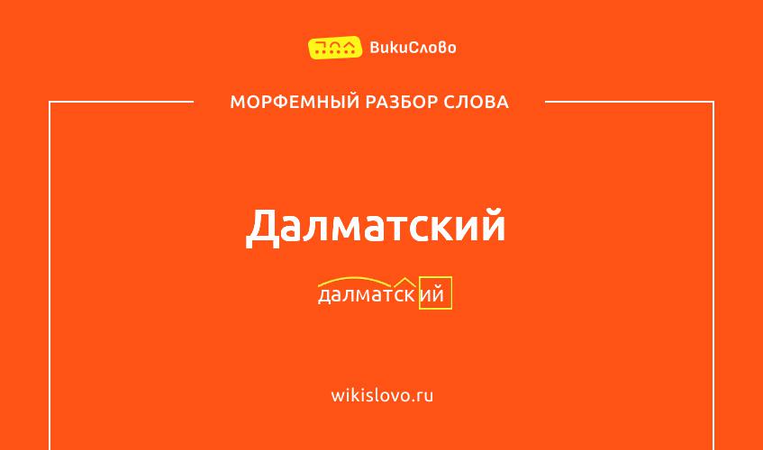 Морфемный разбор слова далматский
