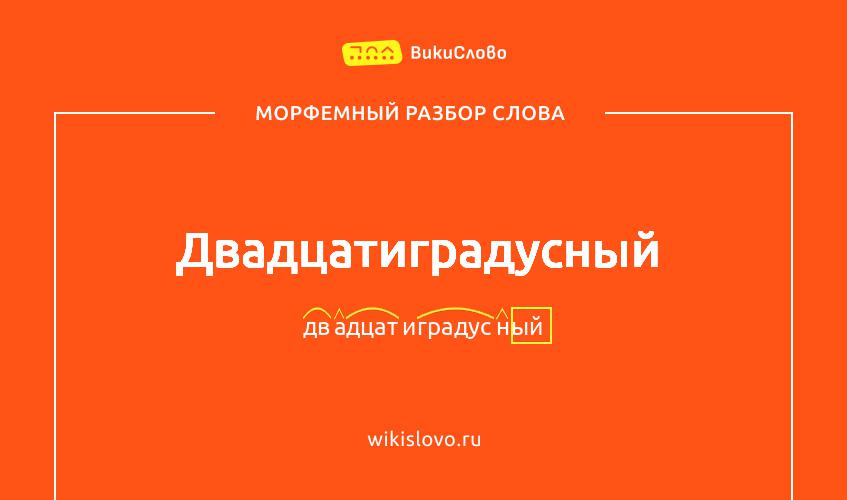 Морфемный разбор слова двадцатиградусный