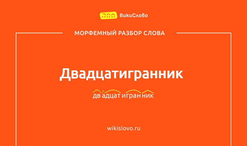 Морфемный разбор слова двадцатигранник