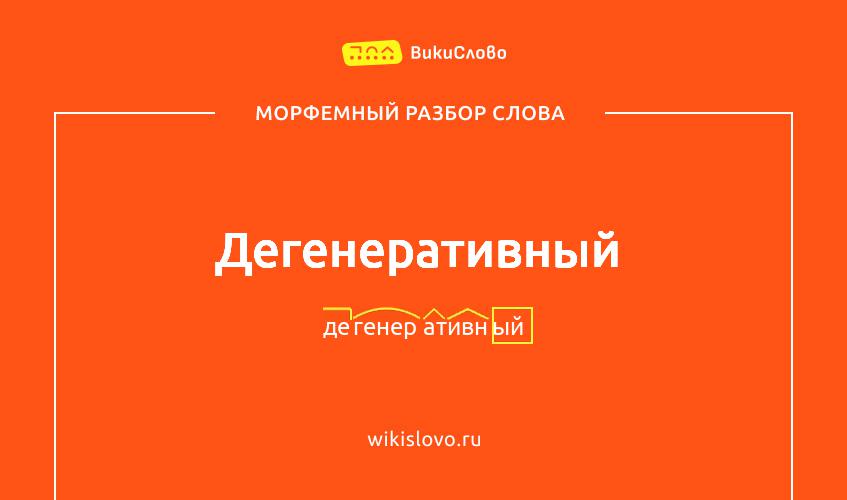 Морфемный разбор слова дегенеративный