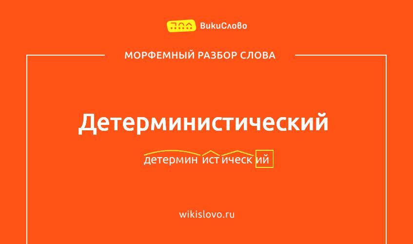 Морфемный разбор слова детерминистический
