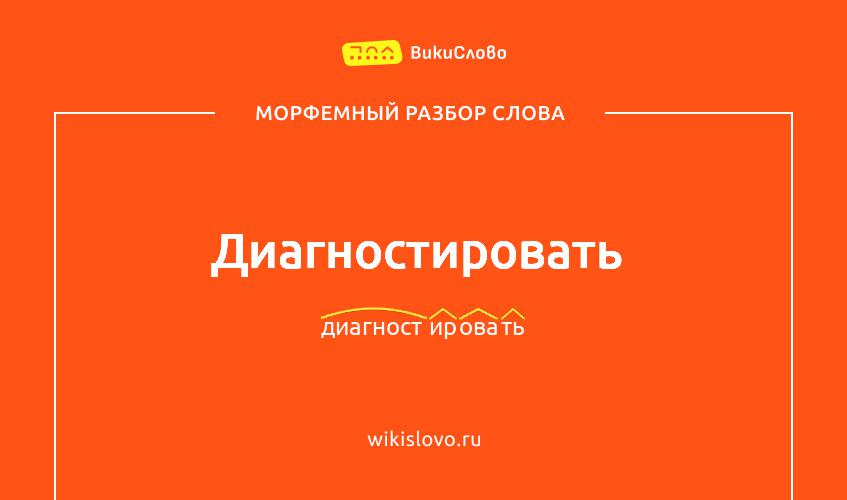 Морфемный разбор слова диагностировать