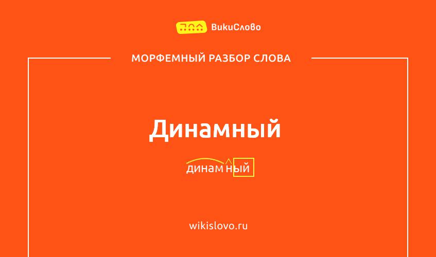 Морфемный разбор слова динамный