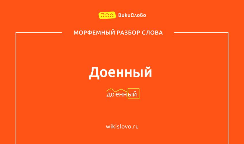 Морфемный разбор слова доенный