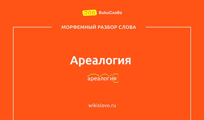 Морфемный разбор слова ареалогия