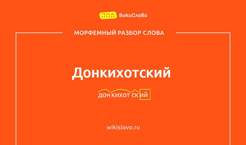 Морфемный разбор слова донкихотский