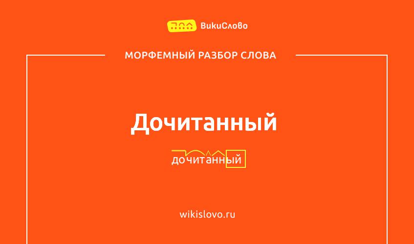 Морфемный разбор слова дочитанный