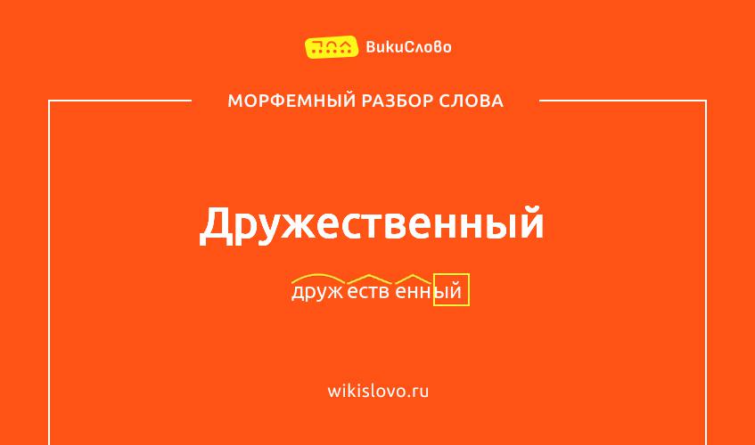 Морфемный разбор слова дружественный