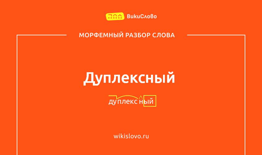 Морфемный разбор слова дуплексный