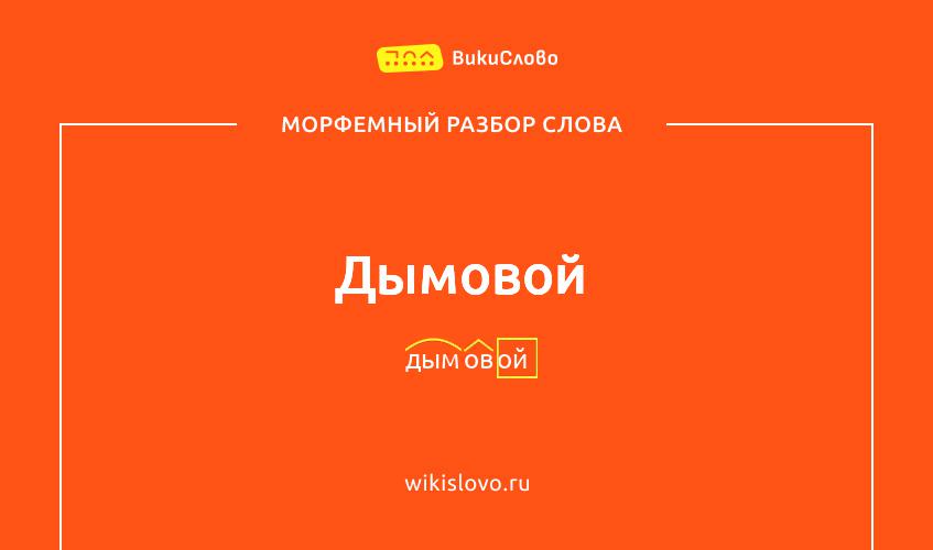 Морфемный разбор слова дымовой