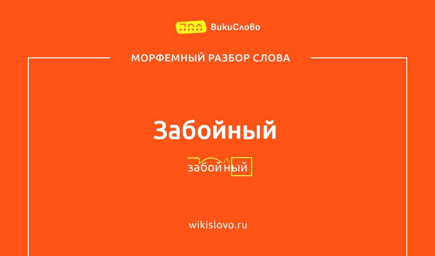 Морфемный разбор слова забойный