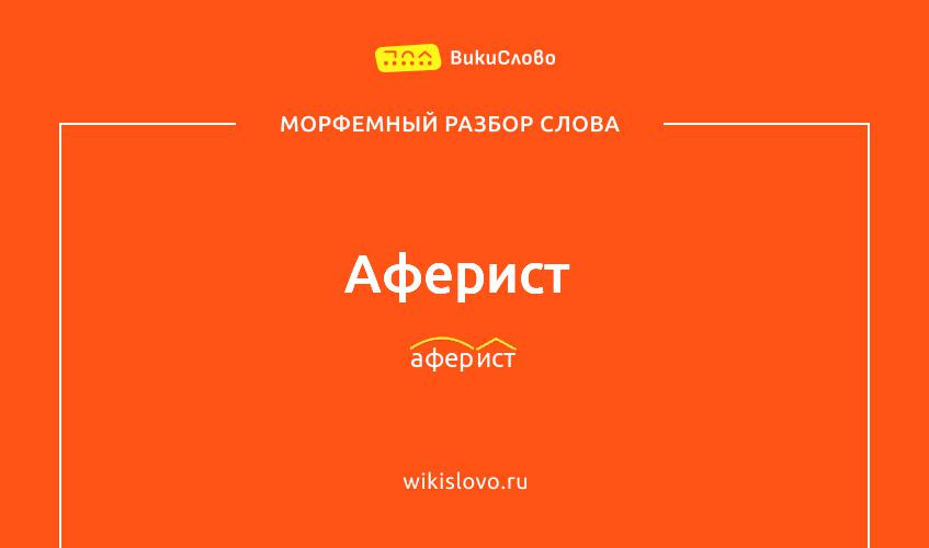 Морфемный разбор слова аферист