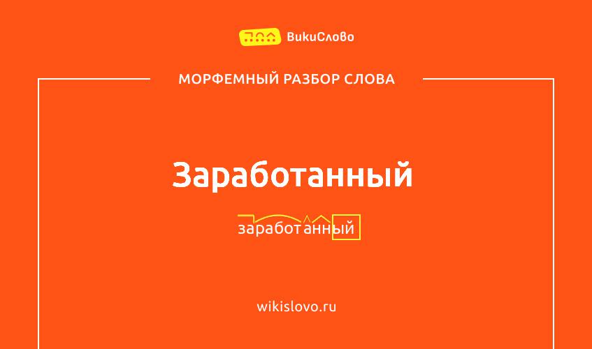 Морфемный разбор слова заработанный