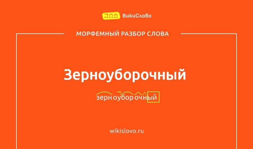 Морфемный разбор слова зерноуборочный