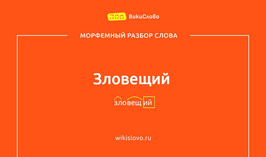 Морфемный разбор слова зловещий