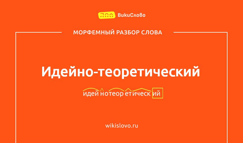 Морфемный разбор слова идейно-теоретический