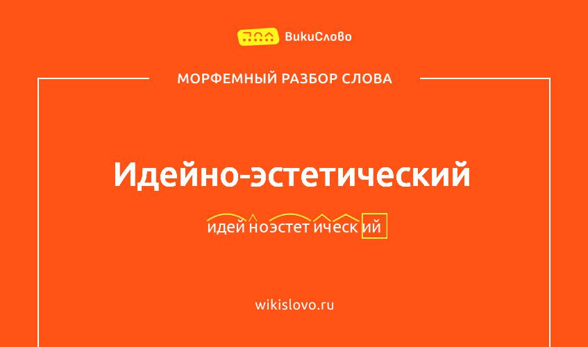 Морфемный разбор слова идейно-эстетический