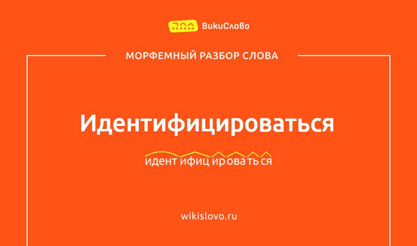 Морфемный разбор слова идентифицироваться