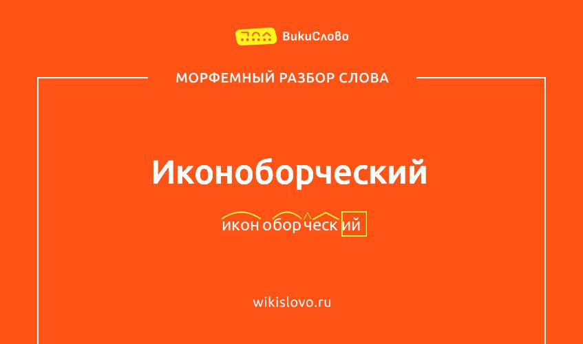 Морфемный разбор слова иконоборческий