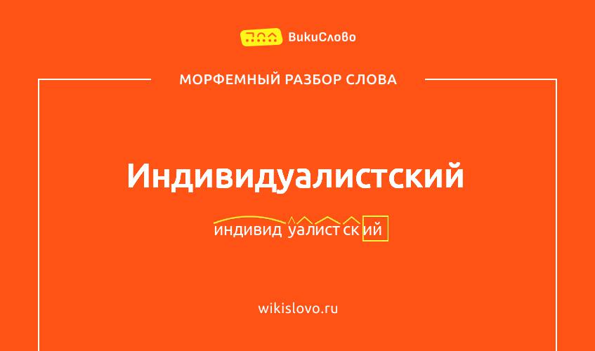 Морфемный разбор слова индивидуалистский
