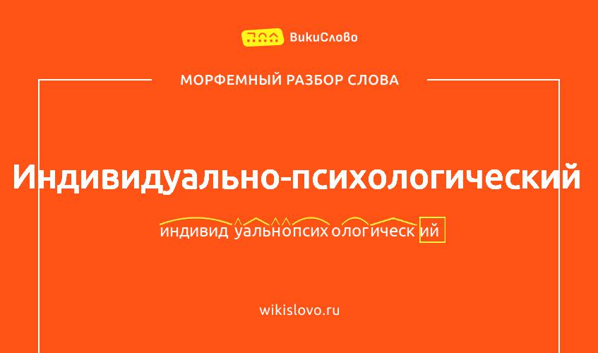 Морфемный разбор слова индивидуально-психологический