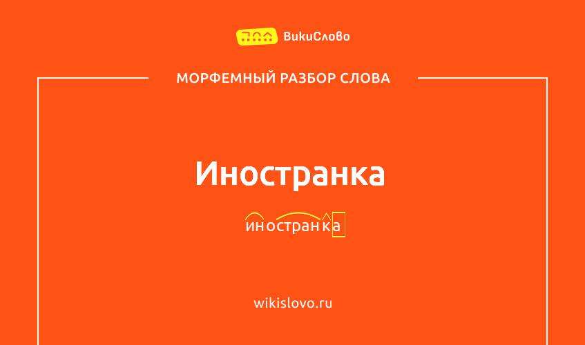 Морфемный разбор слова иностранка
