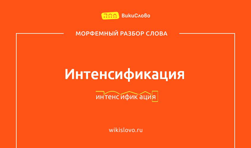Морфемный разбор слова интенсификация