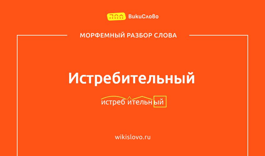 Морфемный разбор слова истребительный