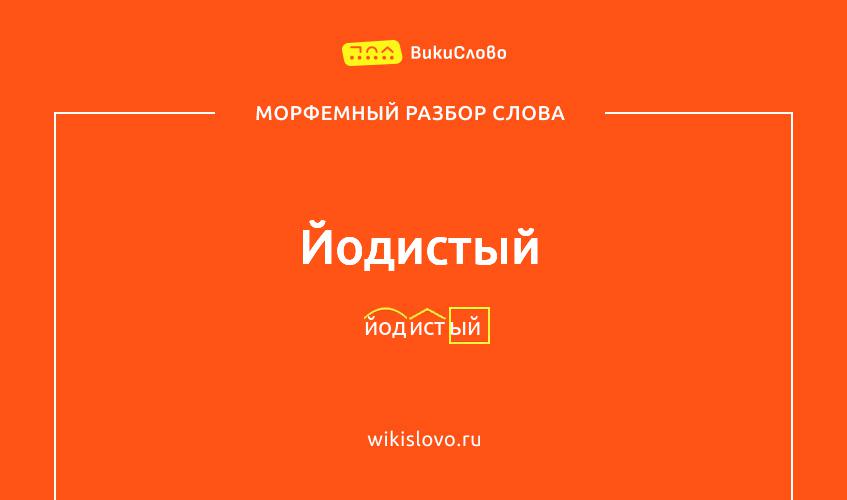 Морфемный разбор слова йодистый
