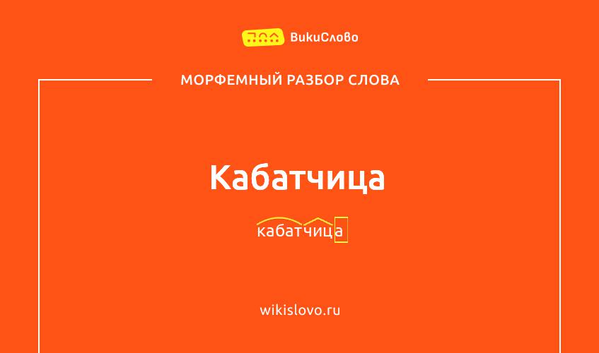 Морфемный разбор слова кабатчица