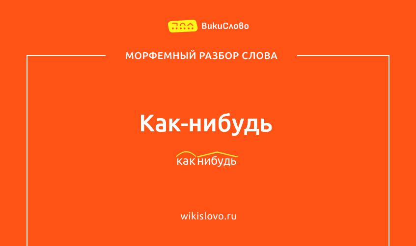 Морфемный разбор слова как-нибудь