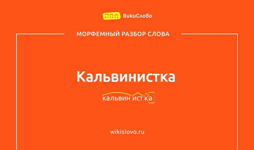 Морфемный разбор слова кальвинистка